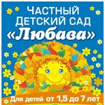 Частный детский сад «Любава»